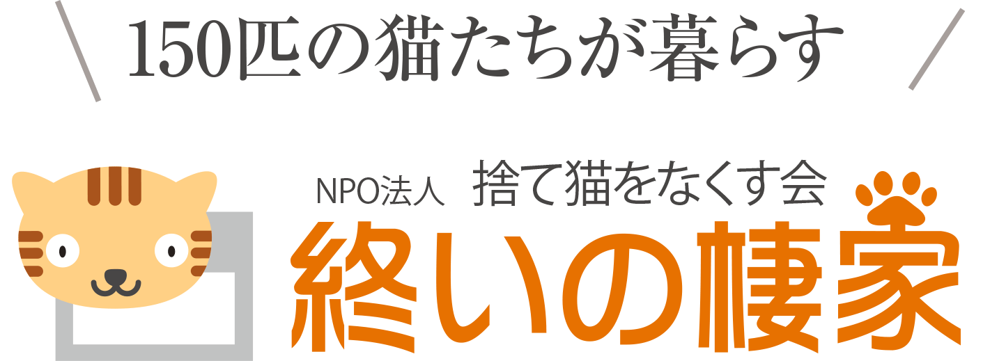 130匹の猫たちが暮らす 終いの棲家