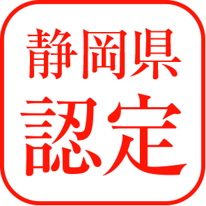 静岡県認定