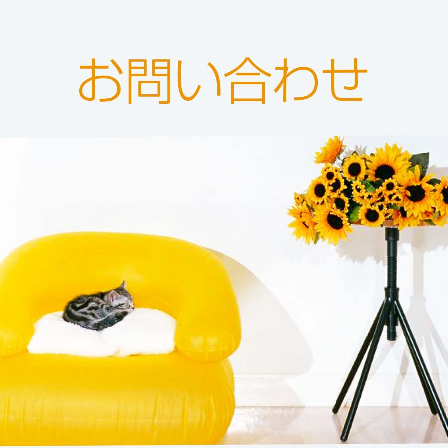 お問い合わせ