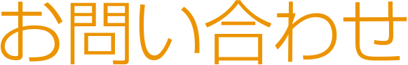 お問い合わせ