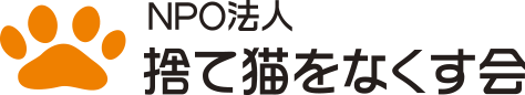NPO法人　捨て猫をなくす会