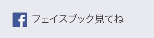 フェイスブック見てね